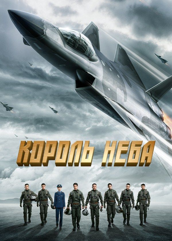 Король неба Король неба