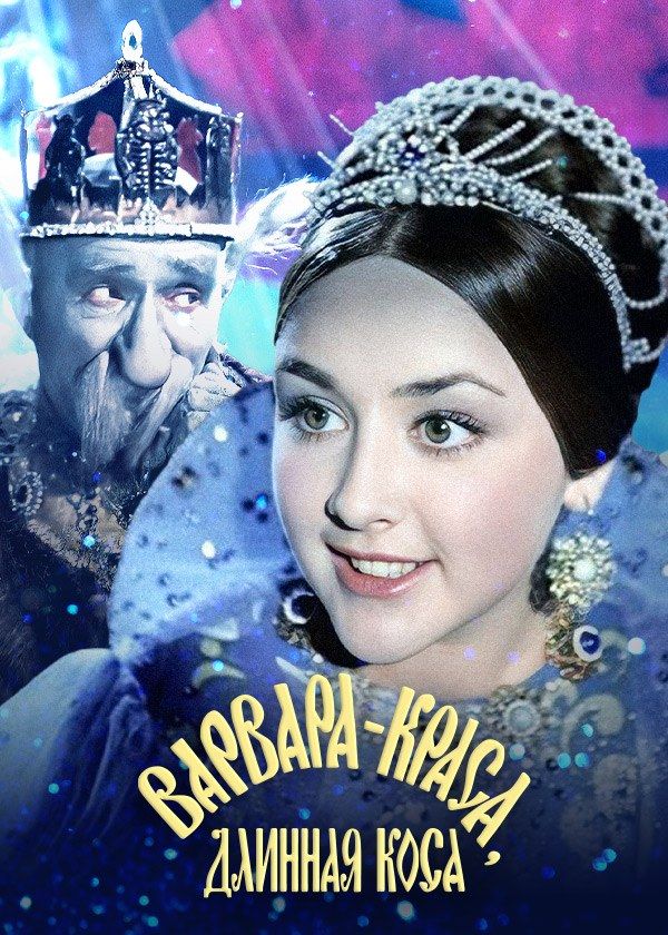 Варвара-краса, длинная коса Варвара-краса, длинная коса