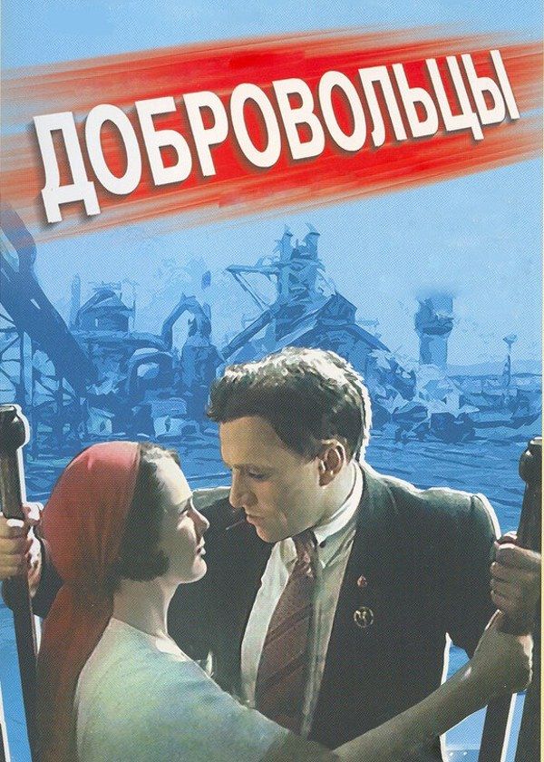 Добровольцы Добровольцы