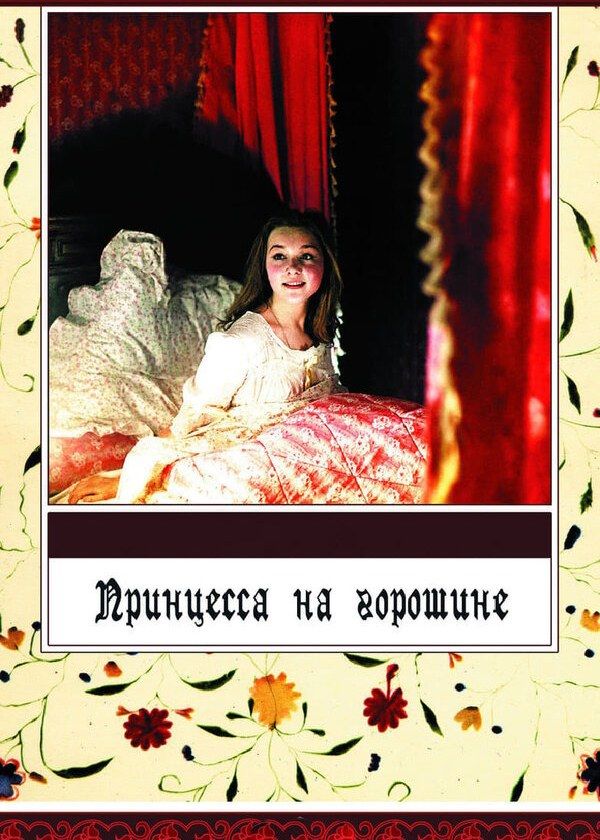 Принцесса на горошине Принцесса на горошине