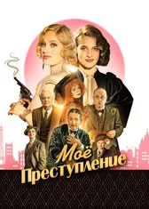 Моё преступление&nbsp;