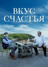 Вкус счастья