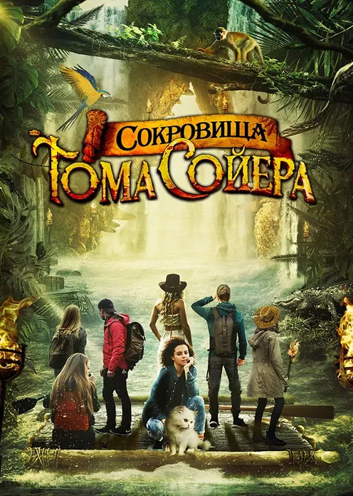 Фильм Фильм «Сокровища Тома Сойера» фото