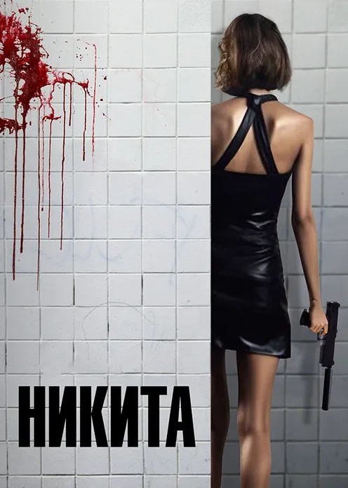 Фильм Фильм «Никита» фото