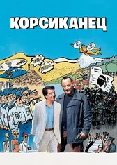 Корсиканец