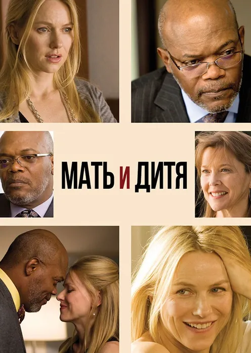 Фильм Фильм «Мать и дитя» фото