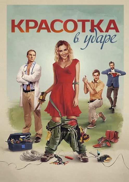 Фильм Фильм «Красотка в ударе» фото