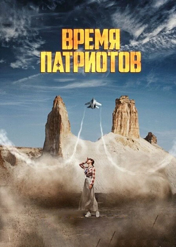 Время патриотов