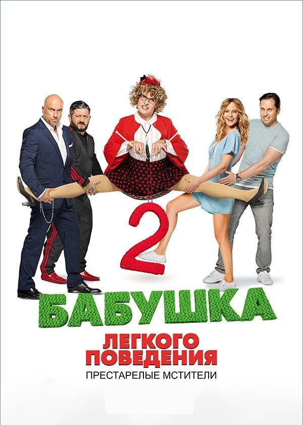 Бабушка лёгкого поведения 2