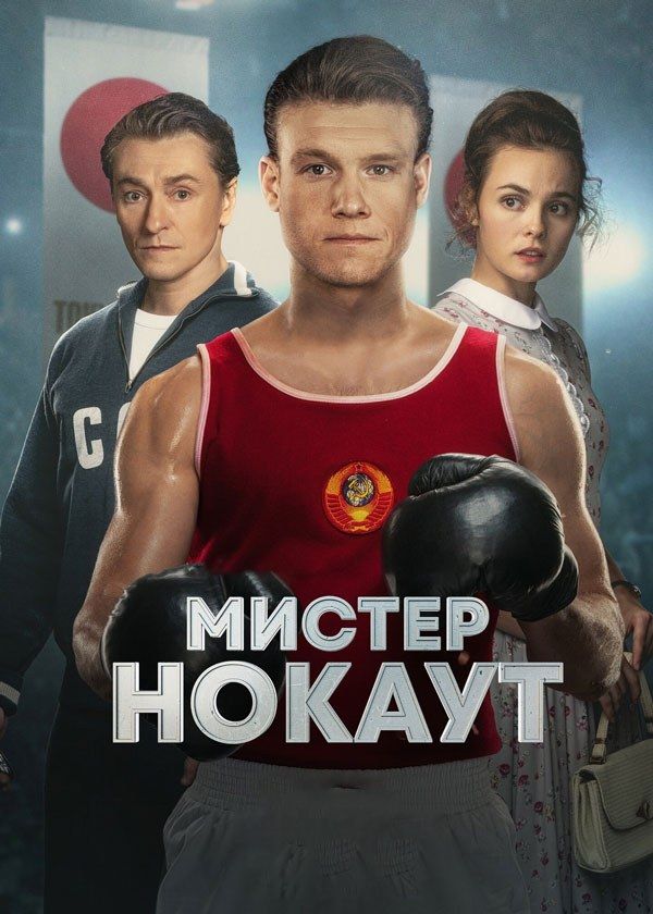 Мистер Нокаут Мистер Нокаут