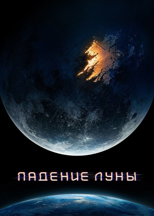 Падение Луны