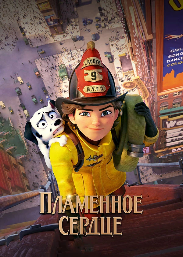 Пламенное сердце