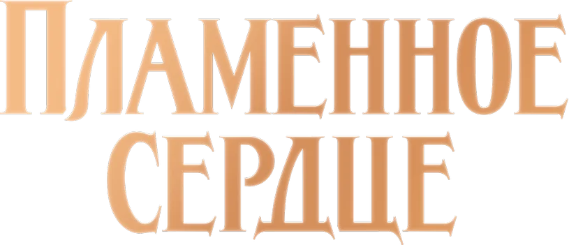 Пламенное сердце
