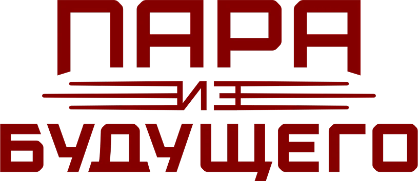 Пара из будущего
