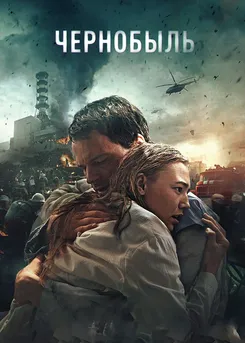 Чернобыль