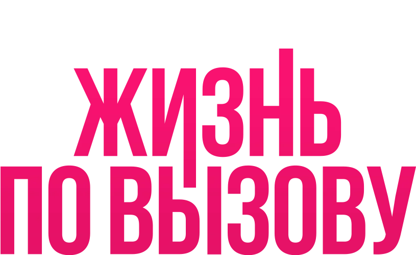 Жизнь по вызову. Док