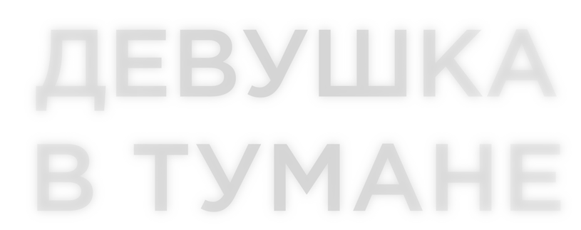 Девушка в тумане