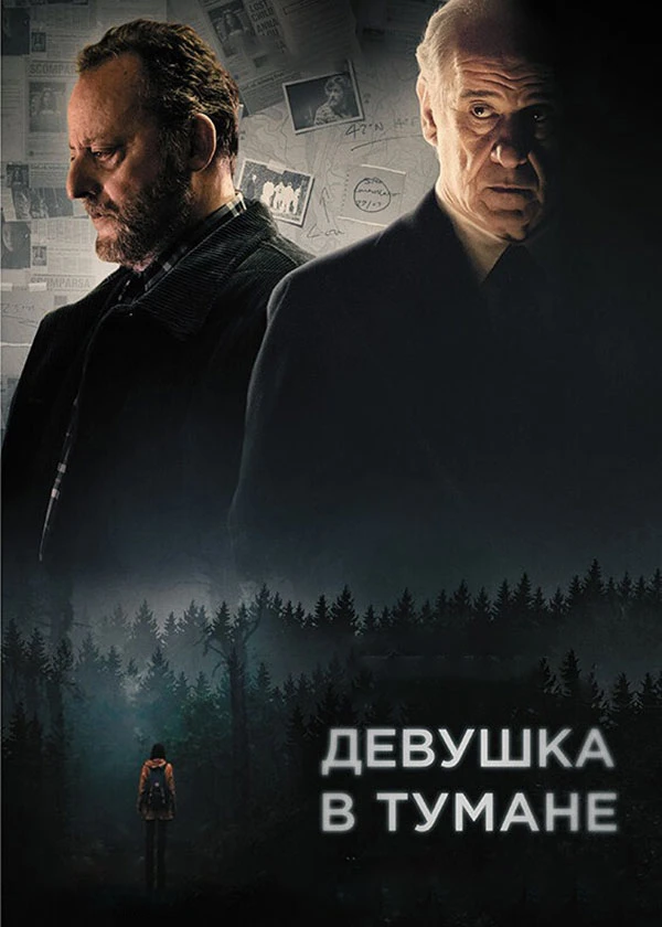 Девушка в тумане