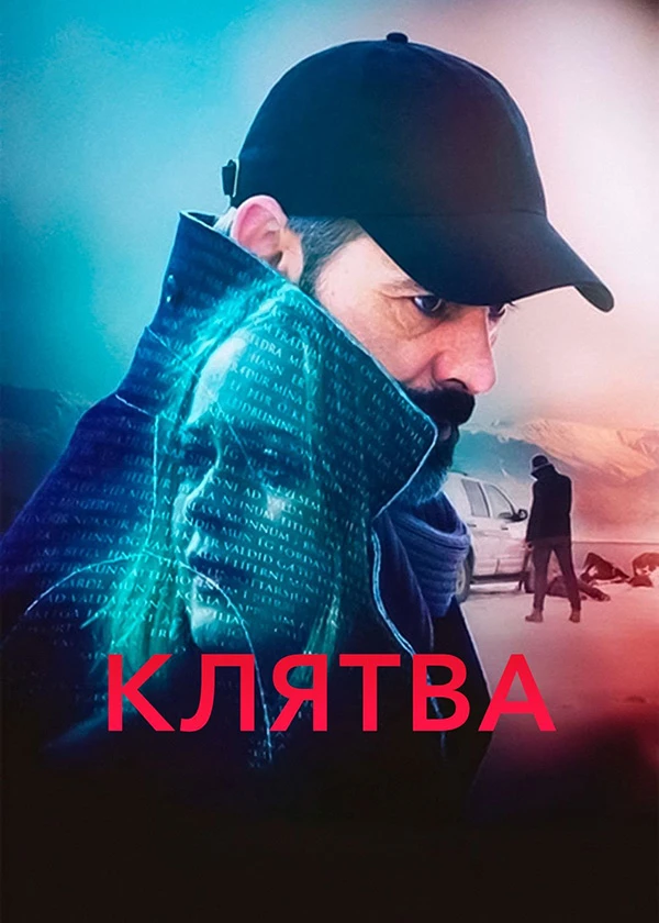 Клятва