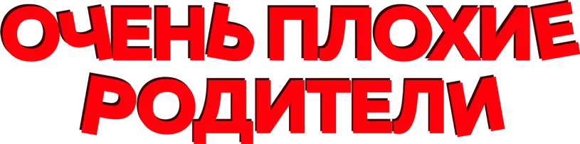 Очень плохие родители