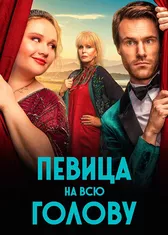 Певица на всю голову