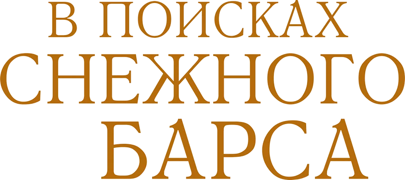 В поисках снежного барса