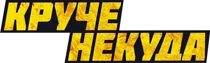 Круче некуда