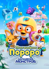 Пингвинёнок Пороро. Нападение монстров