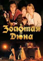 Золотая дюна