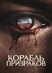 Корабль призраков