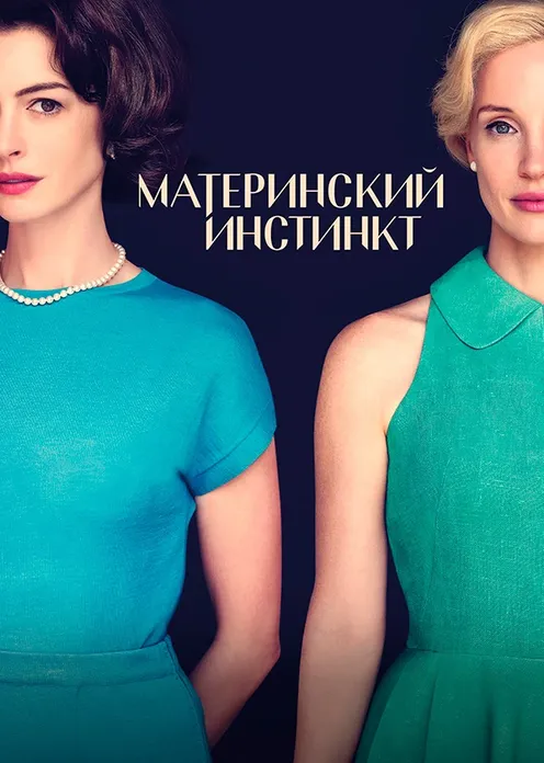 Фильм Фильм «Материнский инстинкт» фото