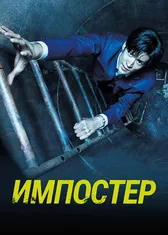 Импостер