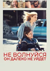 Не волнуйся, он далеко не уйдёт