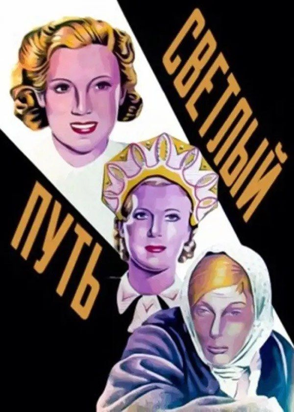 Светлый путь Светлый путь