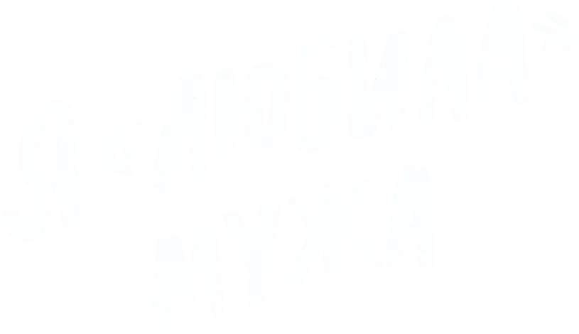 Я «любила» мужа