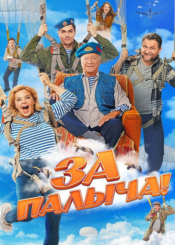 За Палыча! За Палыча!