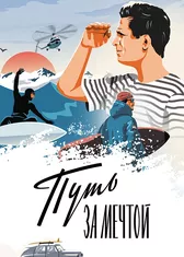 Путь за мечтой