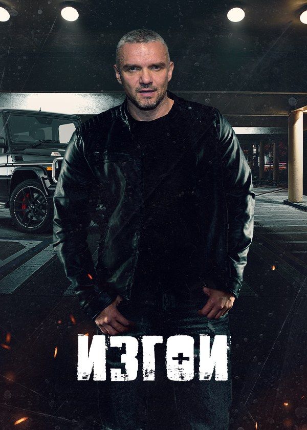 Изгои Изгои