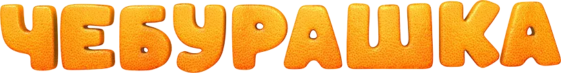 Чебурашка