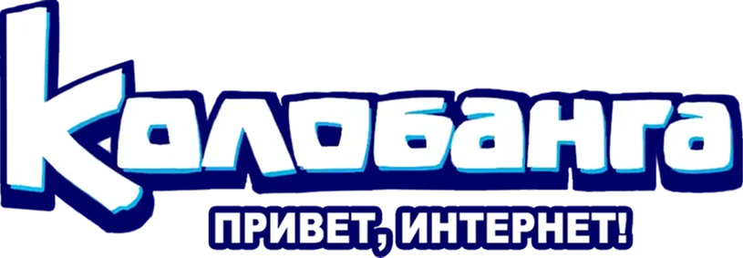 Колобанга. Привет, Интернет!