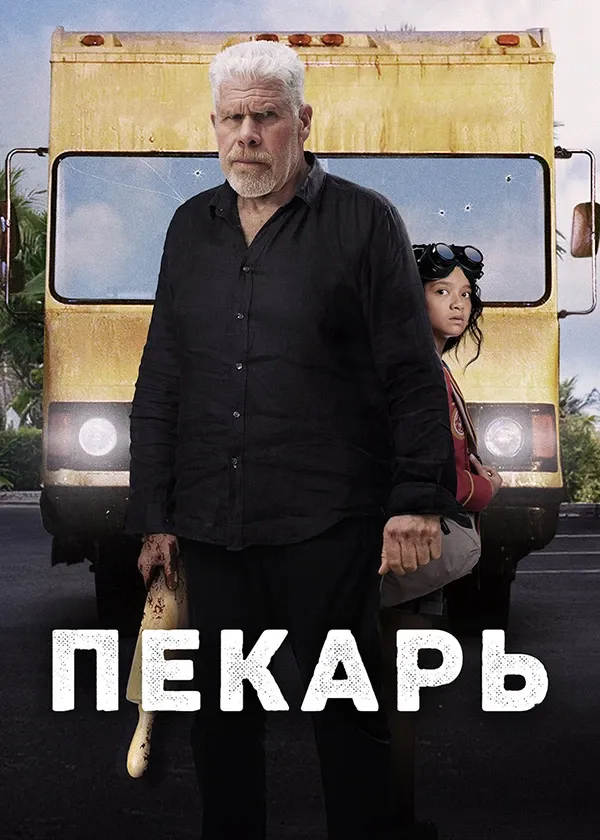 Пекарь