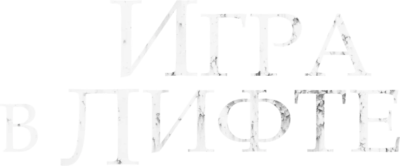 Игра в лифте