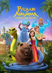 Руслан и Людмила. Больше, чем сказка