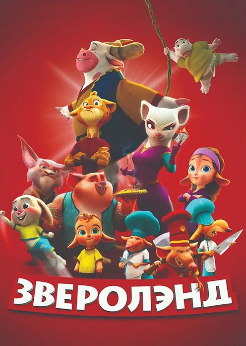 Фильм Мультфильм «Зверолэнд» фото