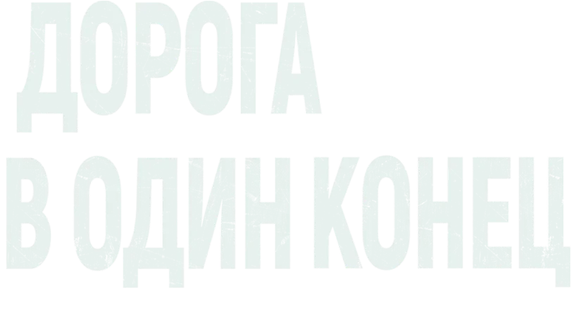 Дорога в один конец