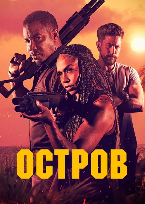 Фильм Фильм «Остров» фото