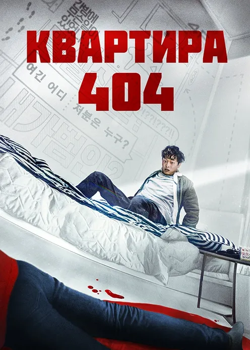 Фильм Фильм «Квартира 404» фото