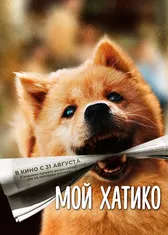 Мой Хатико