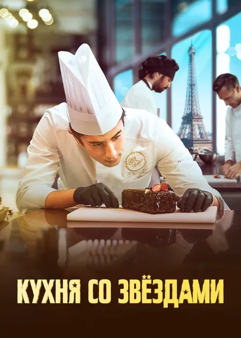 Фильм Фильм «Кухня со звёздами» фото