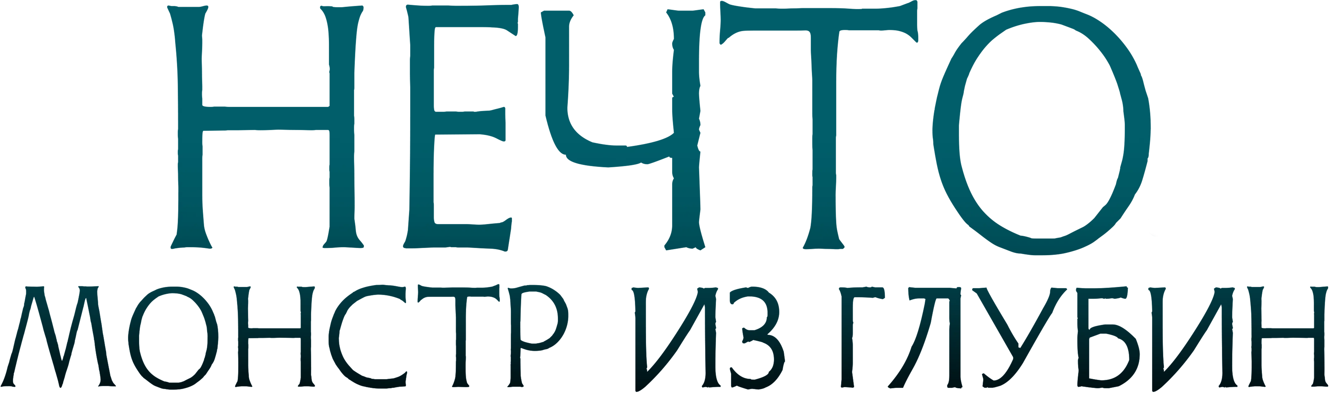 Нечто. Монстр из глубин